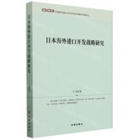 [N]日本海外港口开发战略研究(中国现代国际关系研究院中青年学者纵论)-9787519505547