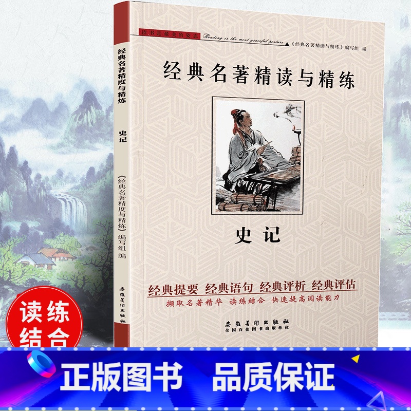 [正版]可一经典名著精读与精练 史记 小学初高中生适用学生版读练结合快速提高阅读能力解读经典名著含参考答案安徽美术出版