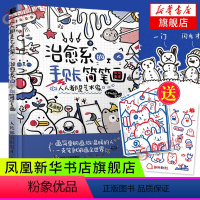 [正版]人人都是艺术家 治愈系的手账简笔画 简笔画手账手绘入门教程学漫画画画本插画集 基础临摹画册书儿童成人书籍 凤凰