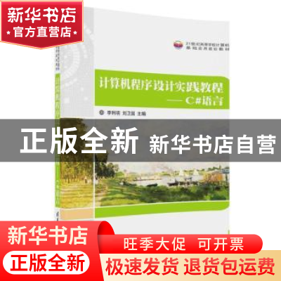 正版 计算机程序设计实践教程:C#语言 李利明,刘卫国 清华大学出