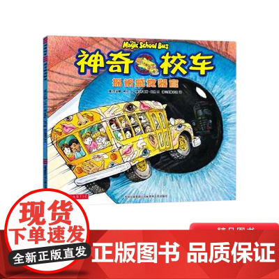 探访感觉器官神奇校车第一辑单本绘本科普百科适合4岁以上蒲公英正版童书神奇的校车第1辑非注音版儿童科普读物