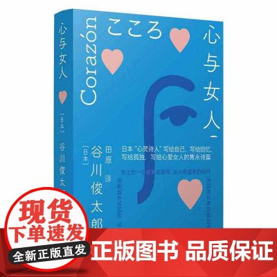 心与女人(谷川俊太郎作品 受村上春树、是枝裕和、宫崎骏等推崇的诗坛泰斗的“心 谷川俊太郎 译林出版社 正版书籍