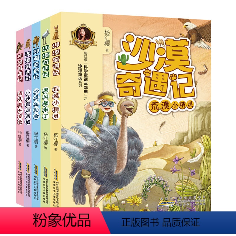 [正版] 沙漠奇遇记套装共5册 杨红樱科学童话三部曲之沙漠童话系列 安徽少年儿童出版社 三四五六年级必读杨红樱的书 老