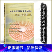 [正版] 初中数学学科教学基本要求 单元专题训练 上海教育出版社 初中数学辅导资料 初中数学辅导资料 初一初二初三学