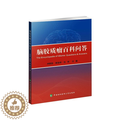 [醉染正版]脑胶质瘤百科问答 仲丽芸,陈宝师,张伟 著 外科 生活 中国协和医科大学出版 美术