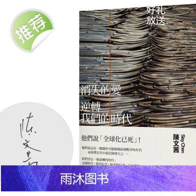 正版 陈文茜《消失的爱: 逆转我们的时代 (作者签裸背线装版)》时报