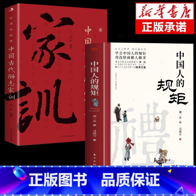[2册抖音同款]中国人的规矩+家训 [正版]抖音同款 礼中国人的规矩书籍+中国古代励志家训 人情世故社交礼仪为人处世会客