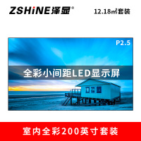 泽显Zshine P2.5小间距全彩LED显示屏约200英寸 12.18平方米4.58*2.66米LC-P2.5BZZT
