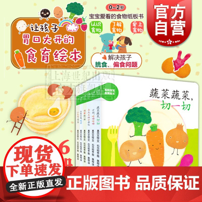 妈妈宝宝食育绘本 幼幼成长图画书纸板书 蔬菜蔬菜切一切 小饭团滚一滚 水果水果咬一口 干杯咕嘟咕嘟 鸡蛋敲一敲 各式各样