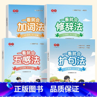 [全套4册]扩句法(阅读册)+五感法+修辞法+加词法 小学通用 [正版]一看就会扩句法语文每日晨读加词扩句法五感法写作文