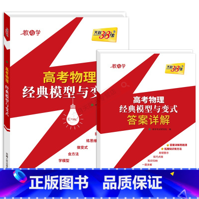 全国通用 高考物理经典模型与变式 [正版]2025适用高考物理经典模型与变式 教与学高考复习专项专项运动力学电学动量实验