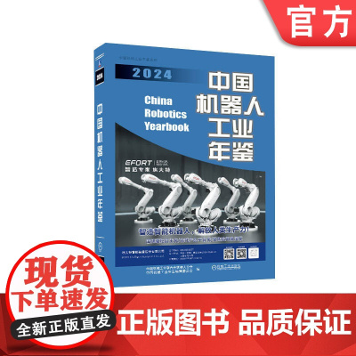 正版 中国机器人工业年鉴2024 中国机械工业联合会机器人分会 中国机械工业年鉴编辑委员会 978711177738