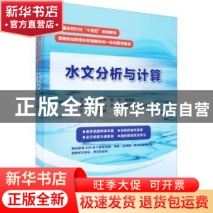 正版 水文分析与计算 段树萍, 郭飞 中国水利水电出版社 9787522