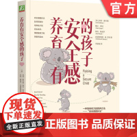 正版 养育有安全感的孩子 肯特 霍夫曼 圆环法 情绪复原力 帮助父母建立紧密持久 依恋关系 机械工业出版社店