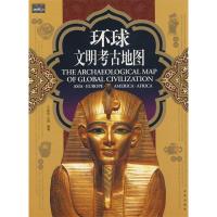 正版新书]家庭书架·文明读库环球文明考古地图王晶波 王屏978720