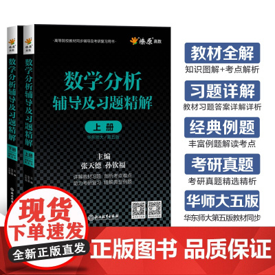 数学分析华东师大第五版辅导书高数必刷题上下册数学分析同步辅导讲义及习题精解教材全解课后答案高等数学星火燎原习题考研复习书