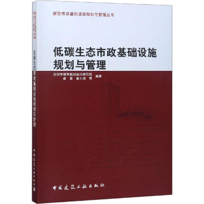 [M]低碳生态市政基础设施规划与管理-9787112224265