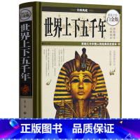 [正版] 彩图精装 世界上下五千年(全彩白金版)大全集 世界五千年小学生成人青少年版+ 世界全史通史大全集 历史书籍