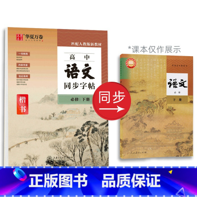 语文 同步练字帖 必修下册 高中通用 [正版]衡水体英语字帖高中英语3500词高一二三英文字帖钢笔临摹描写硬笔练字字帖衡