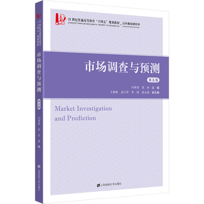 正版新书]市场调查与预测 第5版闫秀荣,崔佳9787564240431