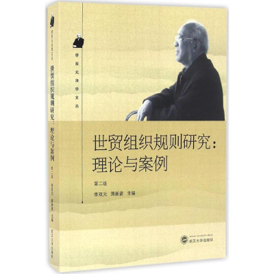 醉染图书世贸组织规则研究9787307185203