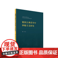 正版 德国古典哲学中神秘主义研究 肖宁著 人民出版社