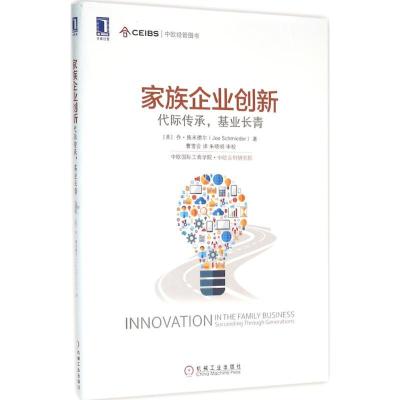 正版新书]家族企业创新:代际传承基业长青乔·施米德尔978711153