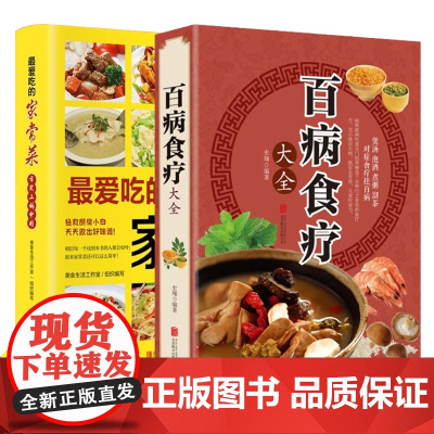 全套2册吃的家常菜百病食疗大全正版彩色图解菜谱书家常菜大全舌尖上的中国美食书烹饪书中医养生大全食谱调理食谱书籍大全家
