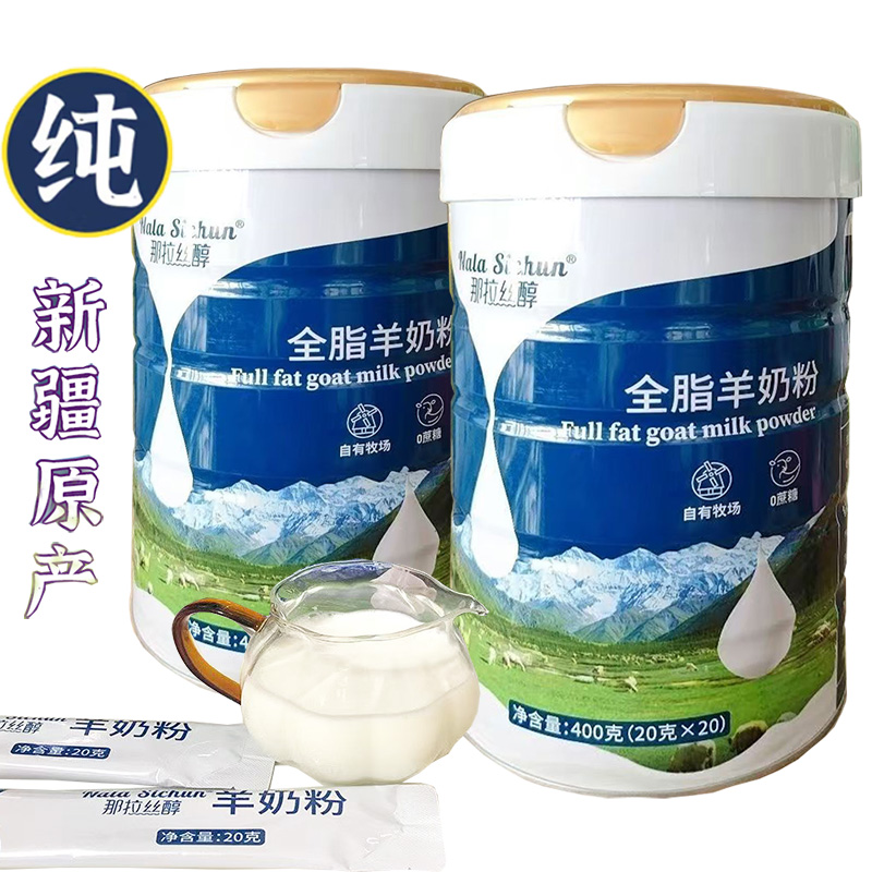 那拉丝醇全脂羊乳粉新疆伊犁正宗纯羊奶粉2罐400g独立包装孕妇婴儿婴幼儿宝宝儿童男女大人小孩成人中老年小分子高钙山羊奶粉