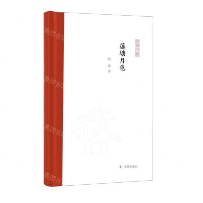 [N]莲塘月色(精)/凤凰枝文丛-9787550639379