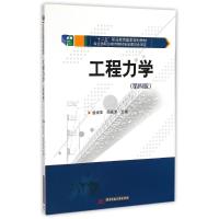 [M]工程力学(第四版)-9787568003551