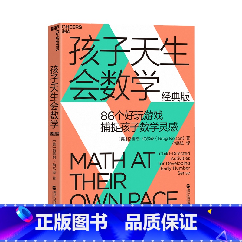 孩子天生会数学 [正版]孩子天生会数学 数学学习蒙台梭利游戏思维孙路弘活动教具教师数学潜能 经典版 86个好玩游戏捕捉