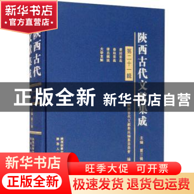 正版 陕西古代文献集成(第21辑)(精) 贾三强主编 陕西人民出版社