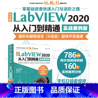 [正版]中文版LabVIEW 2020从入门到精通 实战案例教程 labview图形化编程宝典 数据采集 信号处理 虚