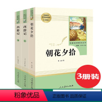 [正版]全3册 西游记上下册朝花夕拾鲁迅七年级上册必读名著阅读初中生西游记原著无删减青少年版白话文言文人民教育出版社