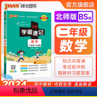 数学-北师大版 二年级上 [正版]北师版小学学霸速记二年级数学上册下册知识点汇总速查速记思维训练数学公式解题技巧同步复习