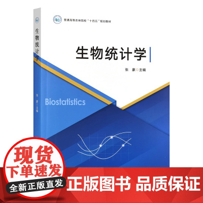 生物统计学 9787109330443 张豪 编 中国农业出版社