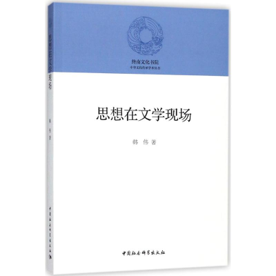 醉染图书思想在文学现场9787520322058