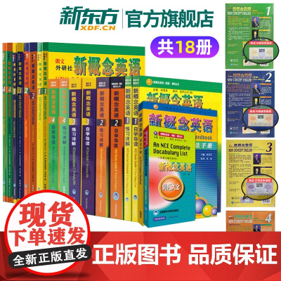 新东方正版!新概念英语1234智慧版教材学生用书+练习册+详解+自学导读+语法手册+词汇手册全套一二三四 零基础自学英语