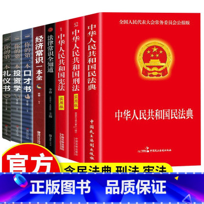[正版]全8册 民法典刑法宪法注释本法律经济常识口才书投资书礼仪书中华人民共国法律类书籍全套常用法律大全基础知识书籍畅