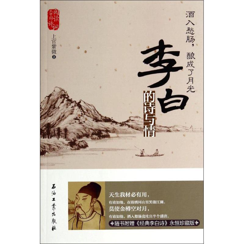 正版新书]酒入愁肠酿成了月光:李白的诗与情上官紫微9787518301