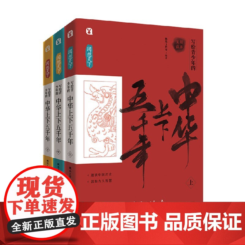 阅想天下 写给青少年的中华上下五千年全3册 11-14岁 桃乐工作室 著 儿童文学
