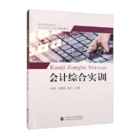 正版新书]会计综合实训孙薇,王娓娓,吴纯9787509561928