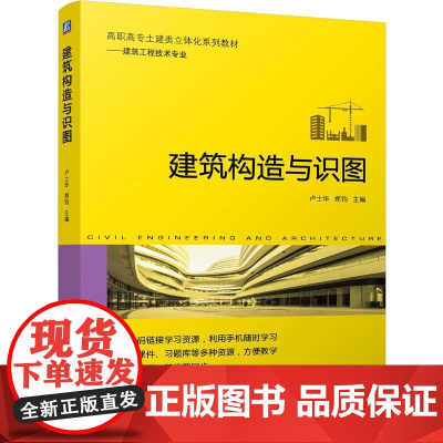 建筑构造与识图 卢士华郑钧著 采用实训任务驱动式编写模式包含民用建筑构造民用建筑设计两篇 建筑工程书籍