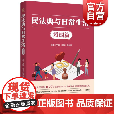 民法典与日常生活婚姻篇 社会热点典型案例中国好书民法典与日常生活姊妹篇王康主编上海人民出版社刑法学