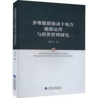 醉染图书多维数据驱动下电力能源运营与管理研究978752087