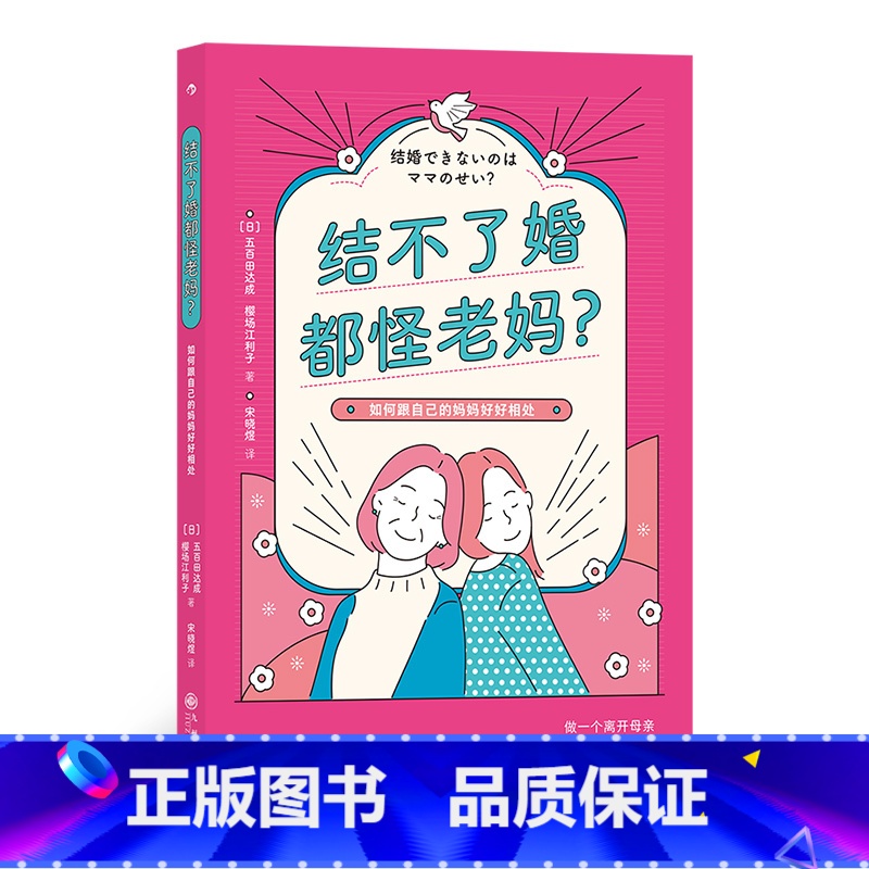 [正版]《结不了婚都怪老妈》正确处理与母亲的关系,了解女性心理的咨询专家与女性独立支援顾问联手打造。