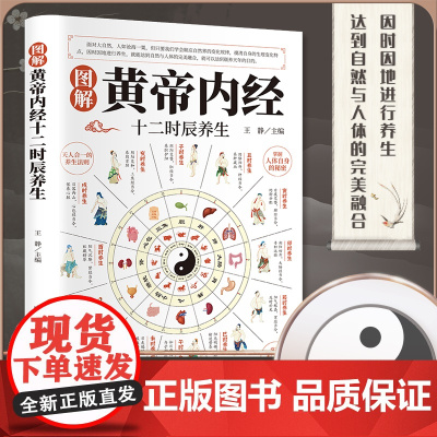 图解黄帝内经十二时辰养生 养生智慧十二时辰中医八大名著之一漫画讲透黄帝内经 中医基础知识入门