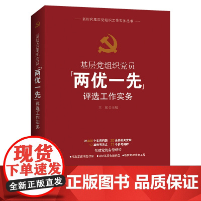 [央视网]基层党组织党员 两优一先 评选工作实务 王瑶主编 海南出版社 9787573020888 YG