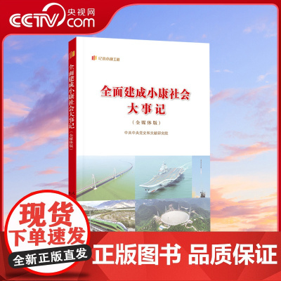 [央视网]全面建成小康社会大事记 中共中央党史和文献研究院 编 人民出版社